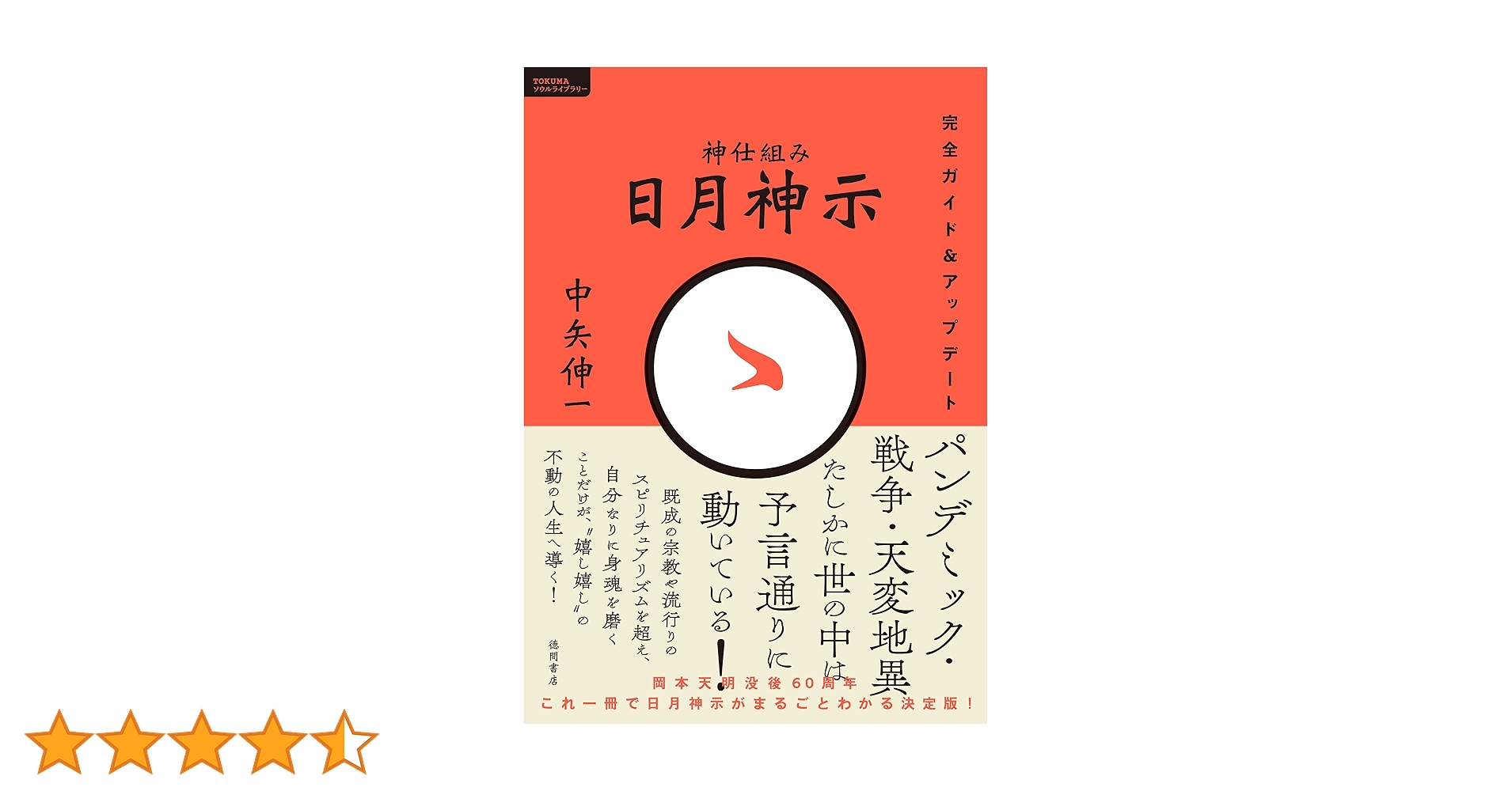 【超希少 新品 未使用】神仕組み 日月神示 完全ガイド＆アップデート 中矢伸一 神仕組み 日月神示 完全ガイド＆アップデート (TOKUMA